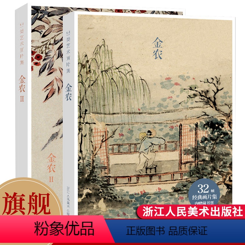 【正版】旗舰出类艺术画片集 金农I+Ⅱ 64帧历代名家经典中国画册页礼盒装2册 文艺唯美世界名画装饰画版画创意送礼鉴赏