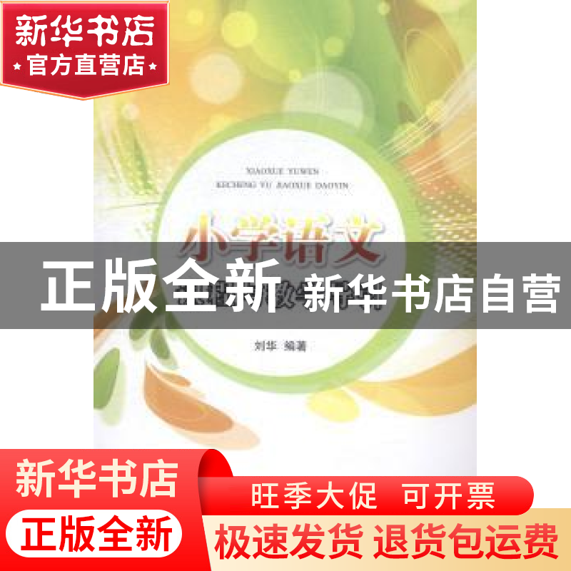 正版 小学语文课程与教学导引 刘华编著 江苏大学出版社 97878113高清大图