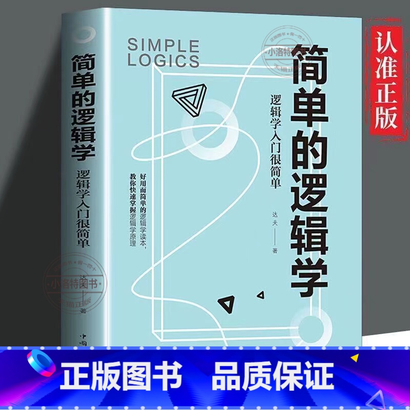 【官方正版】简单的逻辑学 【正版】 简单的逻辑学 一本小书改变你的思维世界 思维导图 人文社科 哲学逻辑学 哲学自我实现