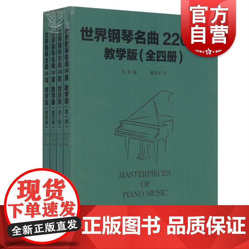 世界钢琴名曲220首教学版 套装版共4册 Masterpieces Of Piano Music 音乐钢琴练习曲教材曲谱高清大图