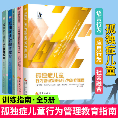 5册孤独症儿童行为管理策略及行为治疗课程 应用行为分析与儿童行为管理 语言行为 方法套装 社会融合教育3txvlv 佚名著 摘要书评在线阅读 苏宁易购图书