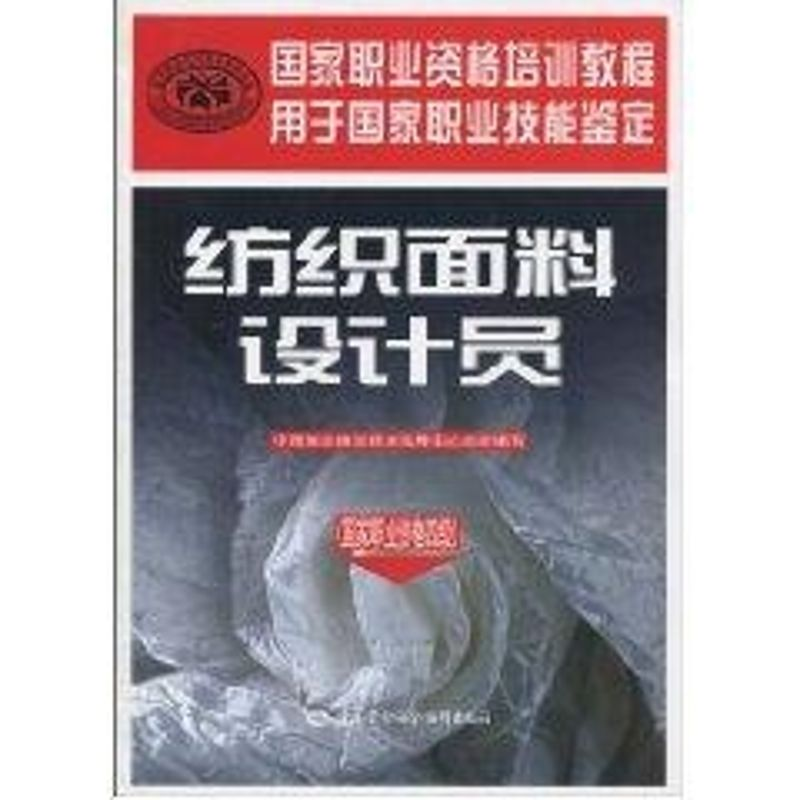 [M]纺织面料设计员(国家职业资格四级)-9787504581006高清大图
