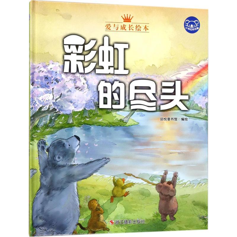 诺森的尽头品悦童书馆编绘9787551418171浙江摄影出版社高清大图