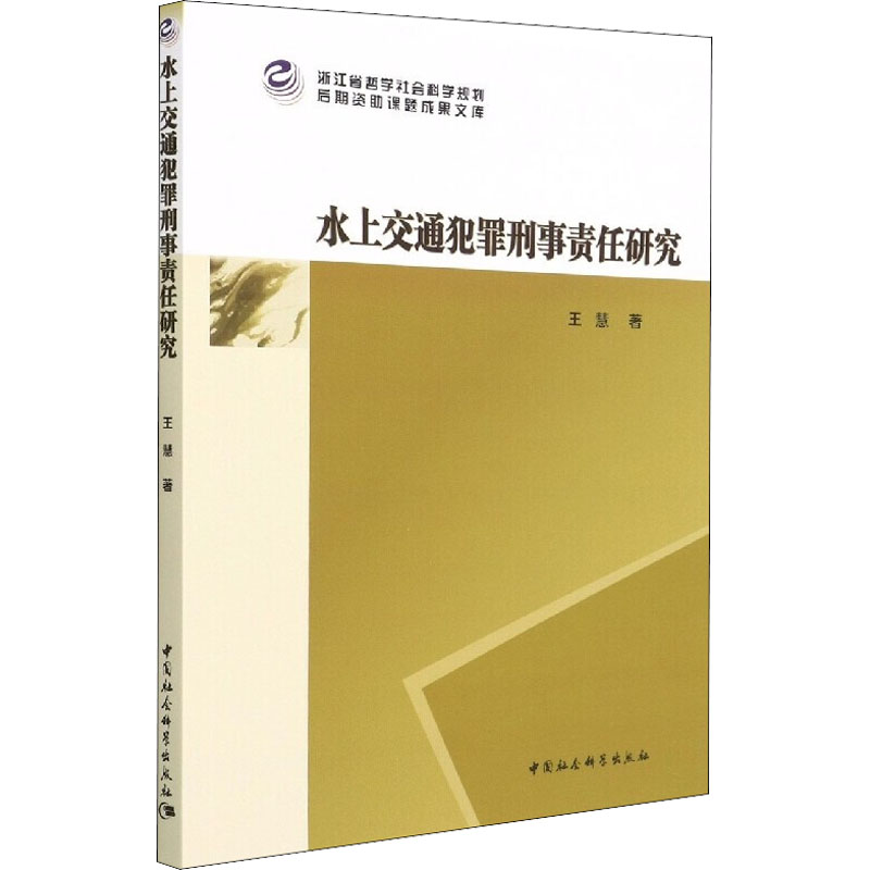 正版新书]水上交通犯罪刑事责任研究王慧9787520395151高清大图