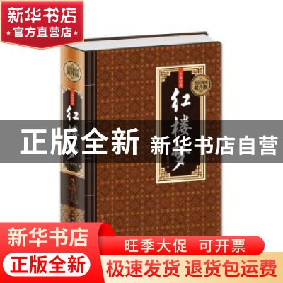 正版 红楼梦 曹雪芹 中国华侨出版社 9787511356482 书籍