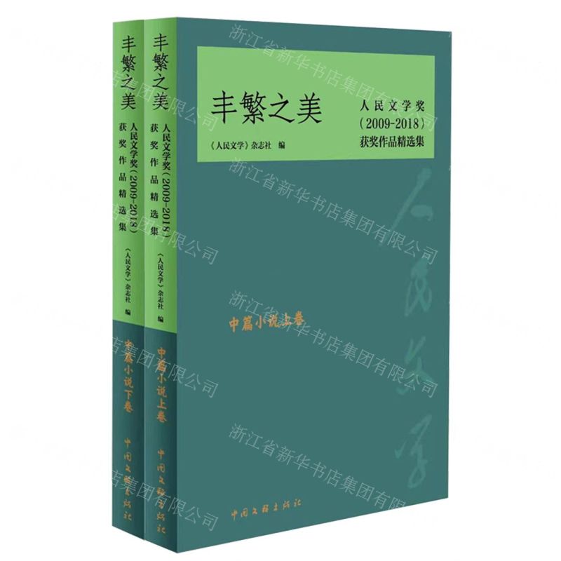 【N】丰繁之美(中篇小说卷上下人民文学奖2009-2018获奖作品精选集)-9787519045135