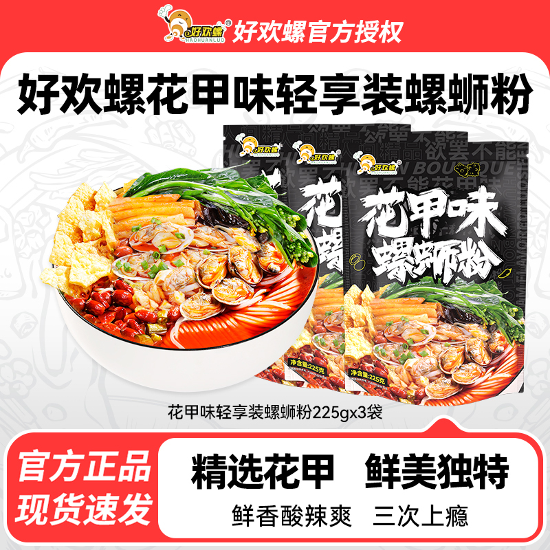好欢螺螺蛳粉花甲味轻享装225g*6袋螺丝粉米线方便酸辣米粉宵夜速食高清大图
