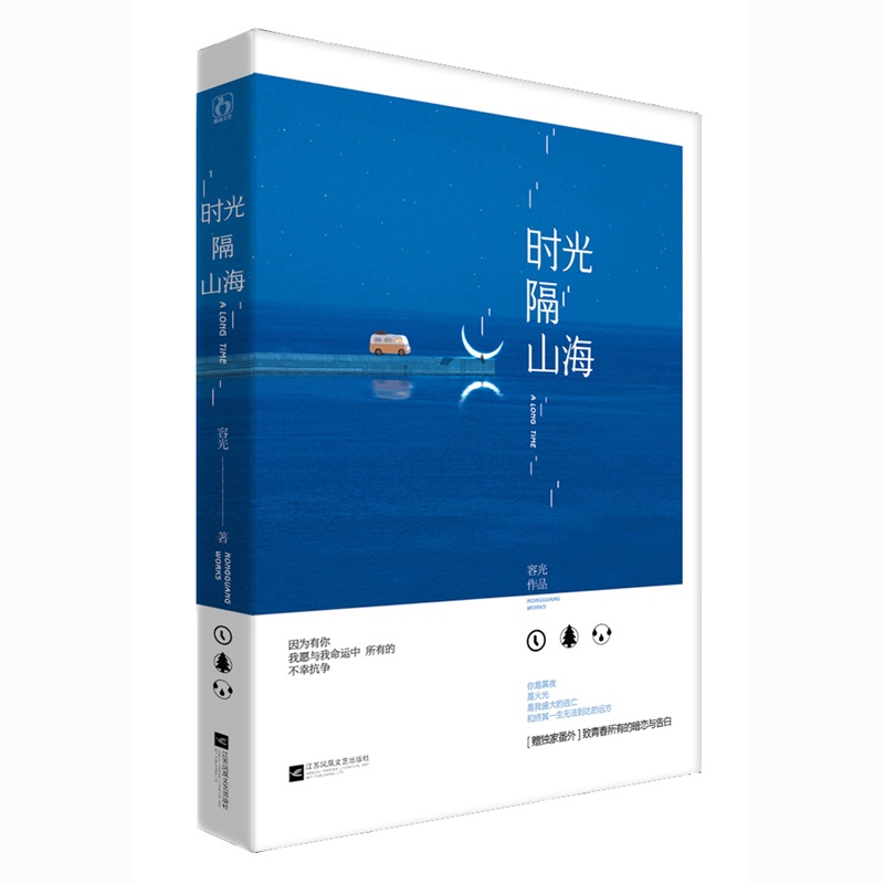 [正版]时光隔山海 容光著 青春文学 绘画师Lost绘制封面 花火小说 女生校园言情小说 山河高清大图