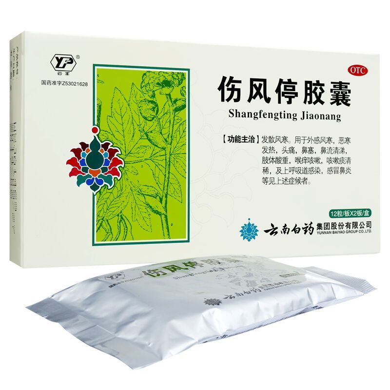 云南白药 云丰伤风停胶囊 24粒 恶寒发热 鼻流清涕 肢体酸重 喉痒咳嗽 咳嗽痰清稀高清大图
