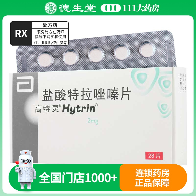 高特灵 盐酸特拉唑嗪片 2mg*28片/盒