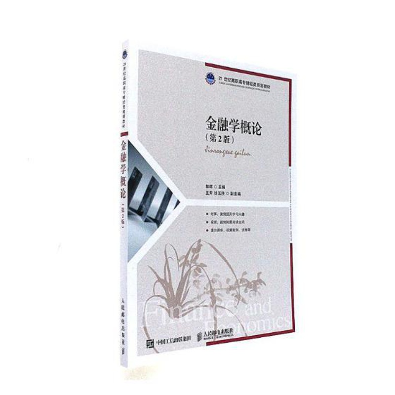 [醉染正版]正版 金融学概论 郭晖 书店 经济管理类书籍 畅想书高清大图