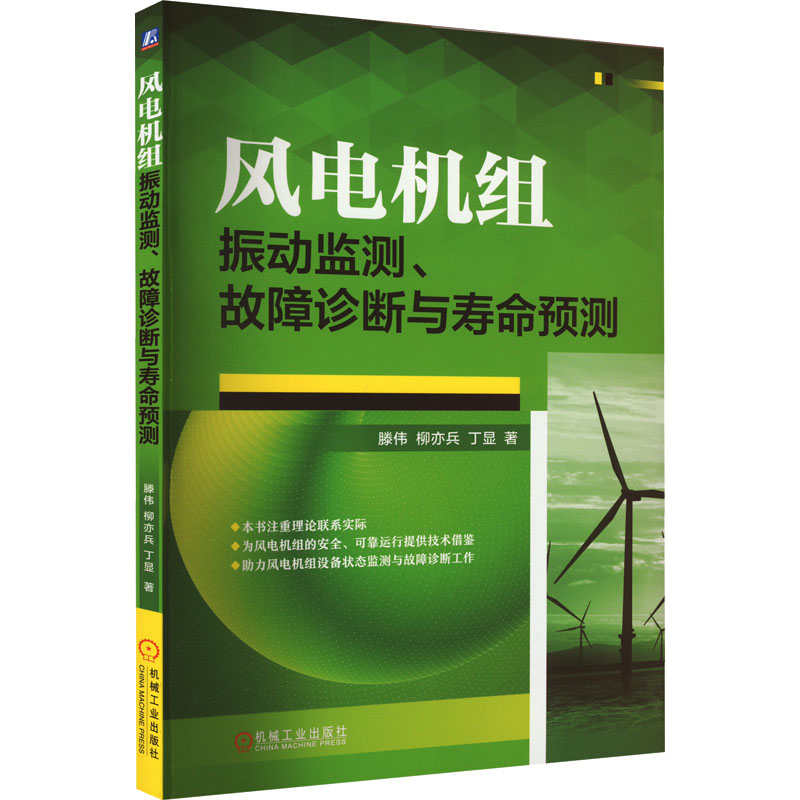 正版新书】风电机组振动监测、故障诊断与寿命预测滕伟,柳亦兵,丁