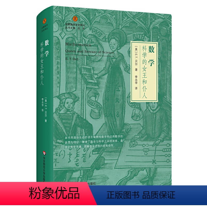 [正版]数学 科学的女王和仆人 启蒙数学文化译丛 华东师范大学出版社 欧几里得几何 数学史 数学哲学 爱因斯坦相对论书
