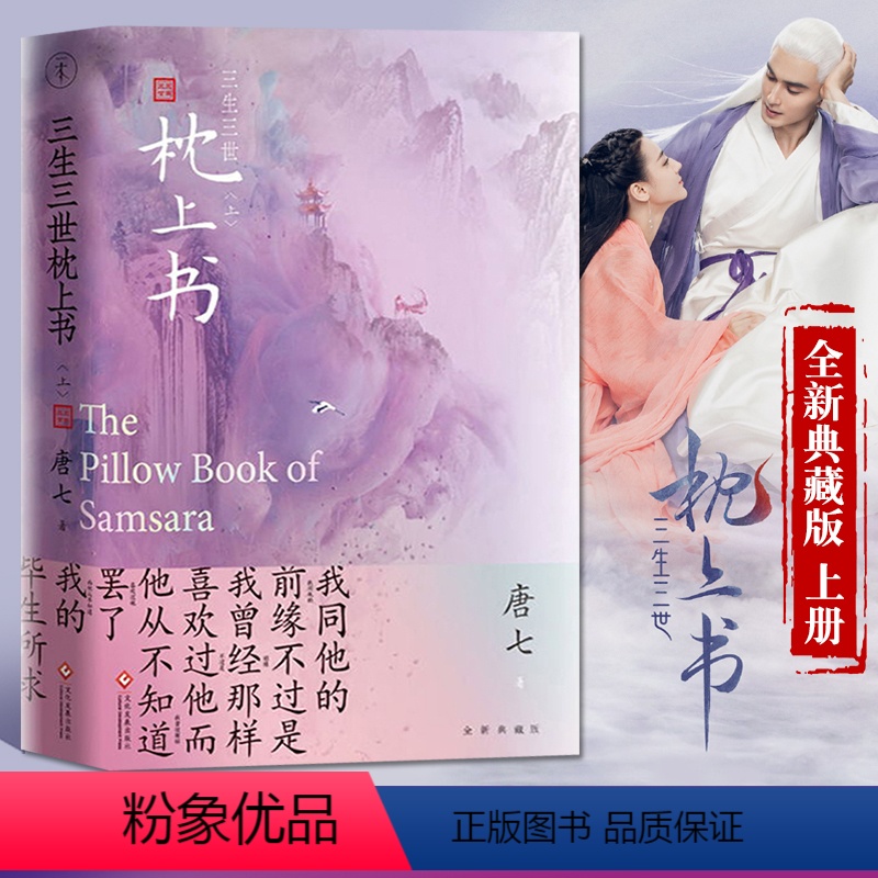[正版]三生三世枕上书 上册新版 唐七公子的小说 东华凤九的故事电视剧资源三生三世十里桃花姐妹篇 武侠玄幻青春文学言情高清大图