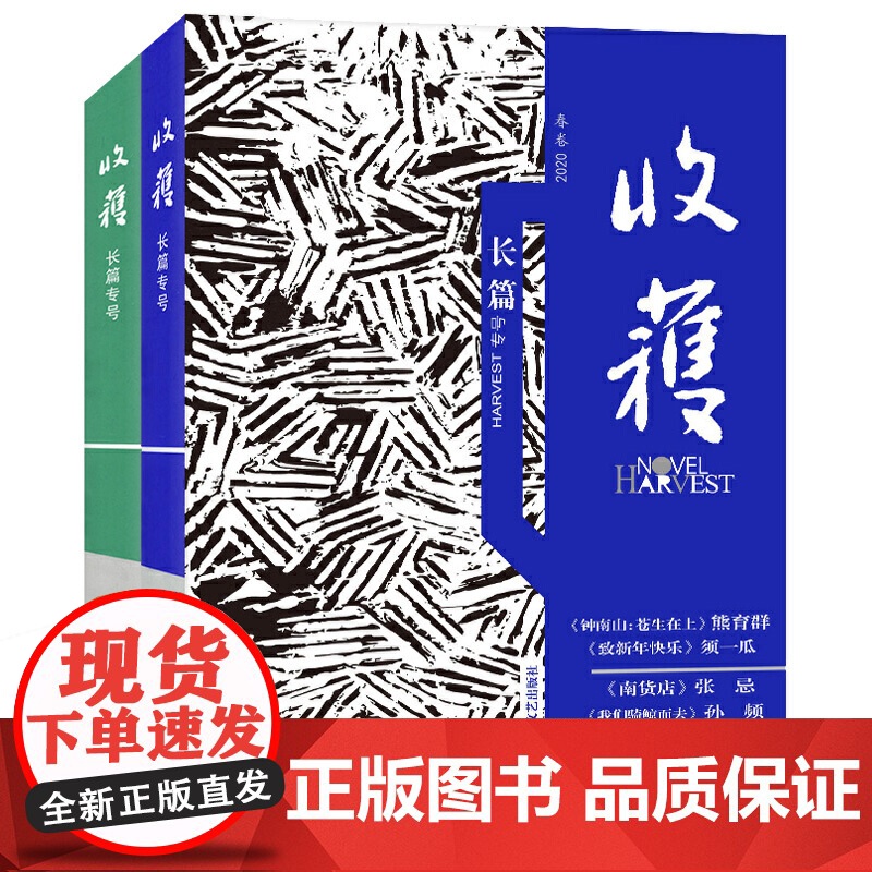 收获长篇小说2020全四卷 收获长篇专号2020春卷/收获长篇小说2020夏卷/收获长篇小说2020秋卷/收获长篇小说2高清大图