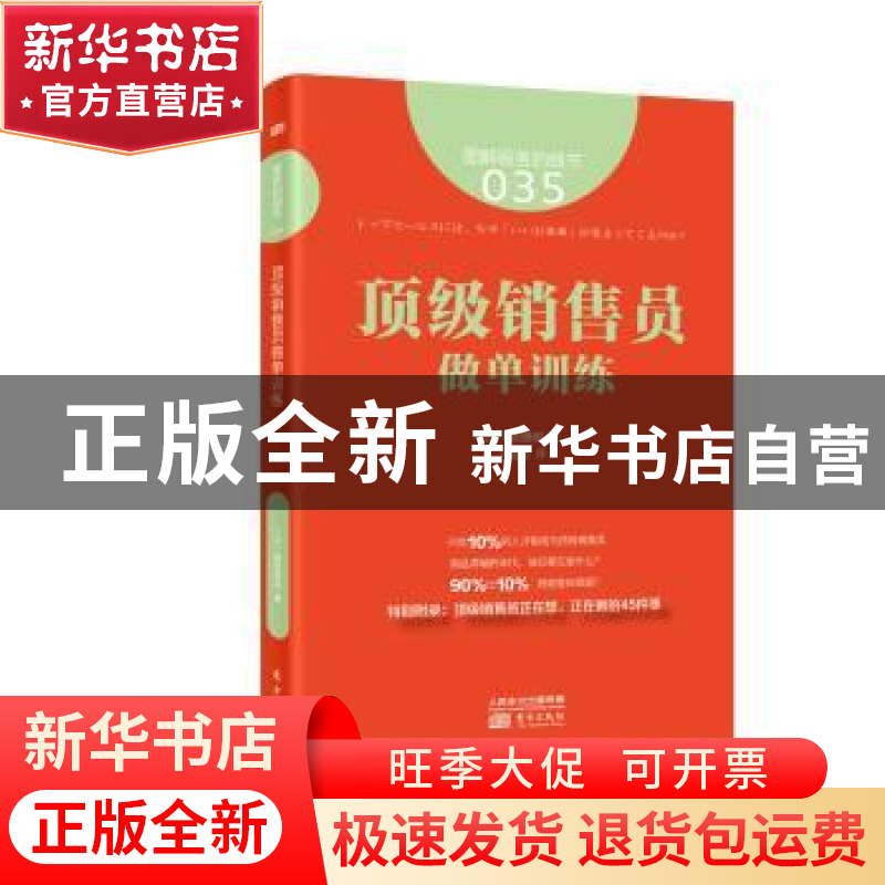 正版 顶级销售员做单训练 (日)横田雅俊著 东方出版社 9787506088高清大图