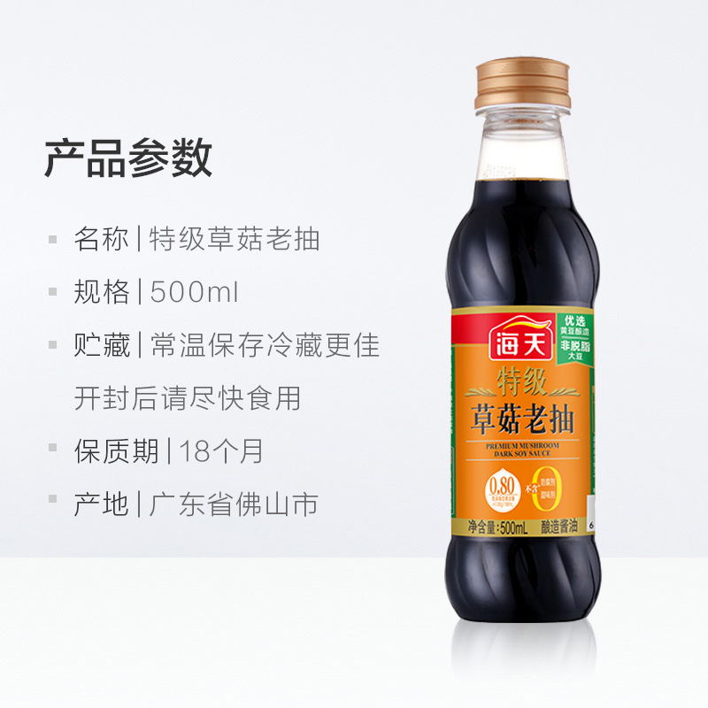 海天 草菇系列 老抽酱油[特级酱油]500ml 红烧上色 中华老字号