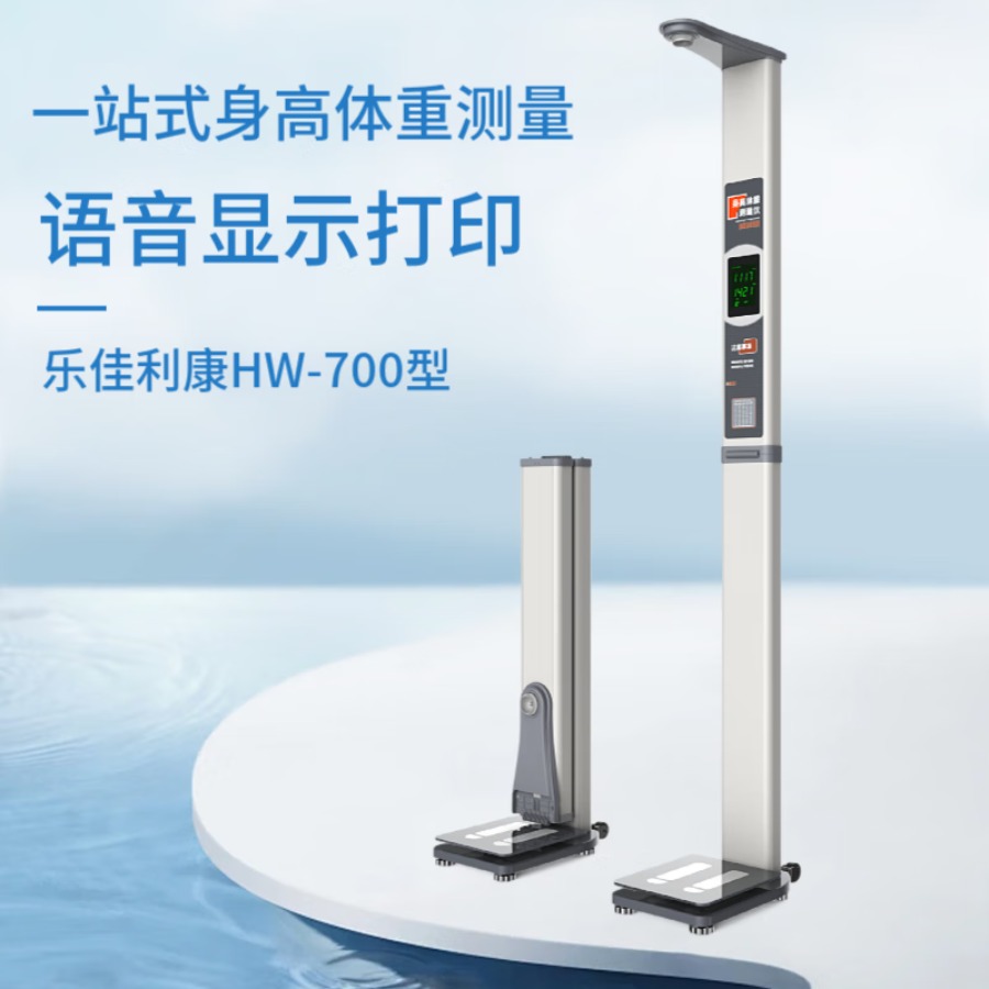 乐佳利康智能身高体重计,超声波身高体重测试仪,乐佳利康HW-700型电子秤 HW-700型 智能体检一体机