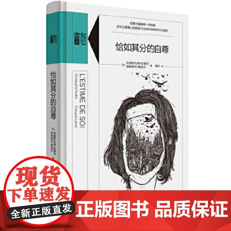 张艺兴同款[ 正版书籍]恰如其分的自尊 心理学爱好者梦寐以求的通识心理自助读本