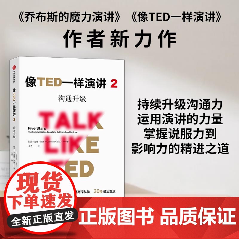 像TED一样演讲2:沟通升级 口才/演讲/辩论 中信出版社 正版书籍高清大图