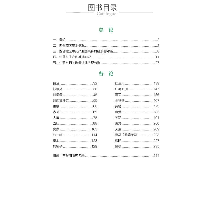 醉染图书四省藏区材生产加工适宜技术9787521425185高清大图