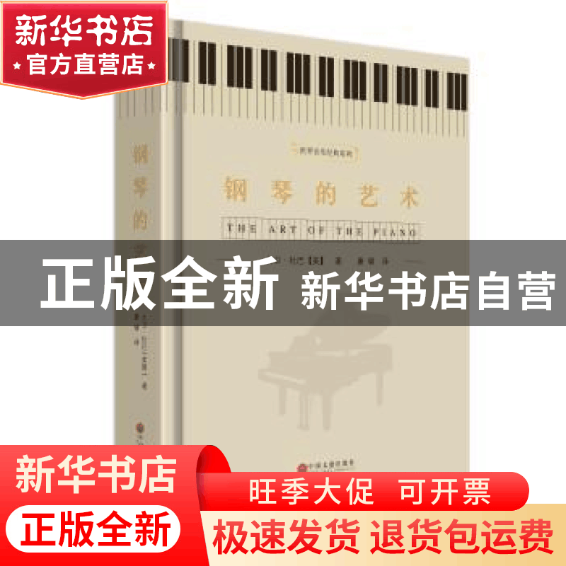 正版 钢琴的艺术 大卫杜巴[美]著,康啸 译 中国文联出版社 978图片