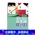 【正版】外研社图书日本语：大家的日语(中级1)(MP：正本