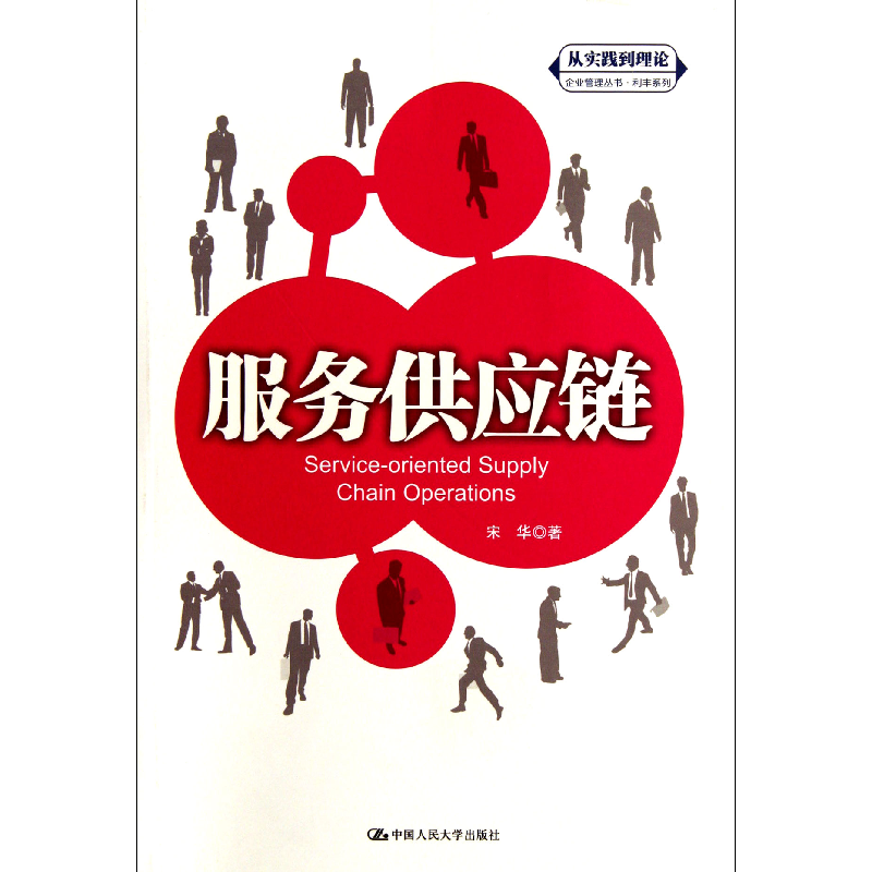 音像服务供应链/利丰系列/从实践到理论企业管理丛书宋华