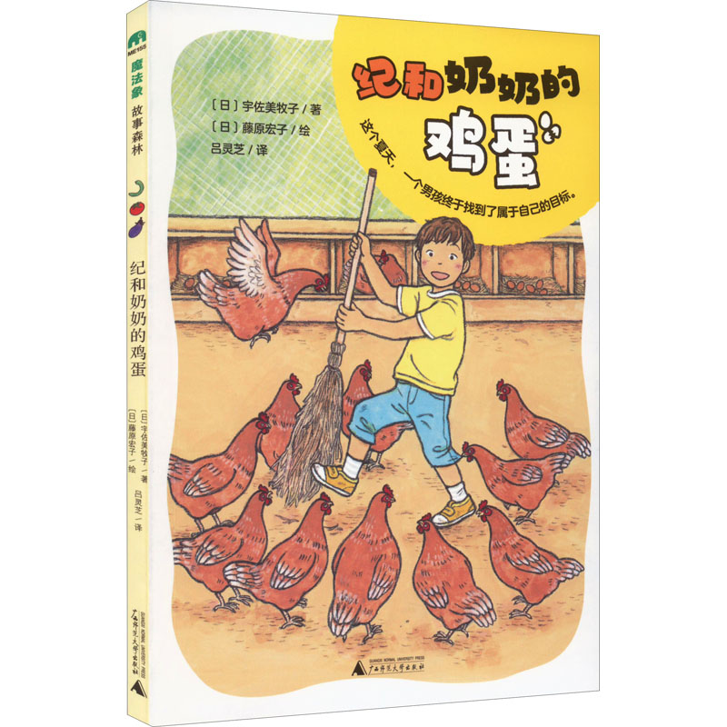 【M】纪和奶奶的鸡蛋-9787559847577