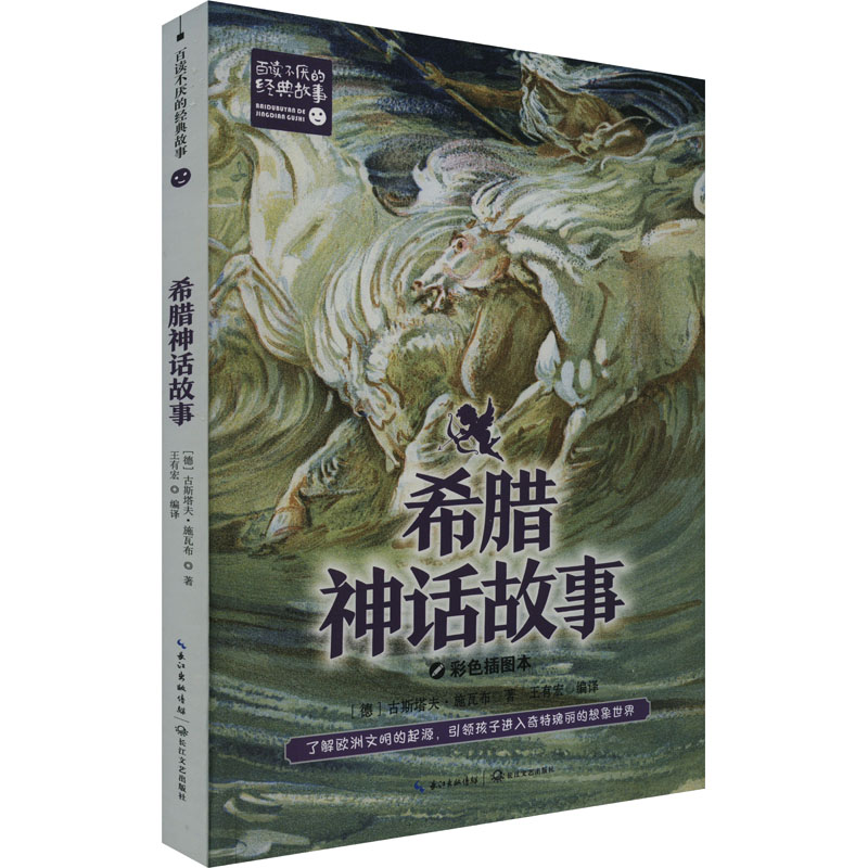 【M】希腊神话故事 彩色插图本 (德)古斯塔夫·施瓦布 著 王有宏 编 -9787570230853