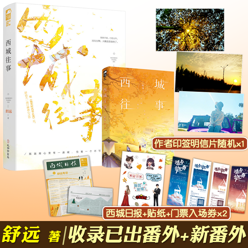 [正版]赠结婚证+明信片等 西城往事1 舒远 现代都市青春文学校园爱情虐心言情小说书籍他笑时风华正茂作者天宇图书高清大图