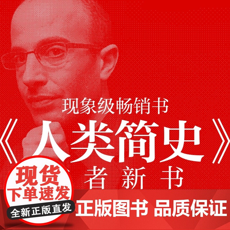 智人之上 从石器时代到AI时代的信息网络简史 尤瓦尔 赫拉利 中信出版集团高清大图