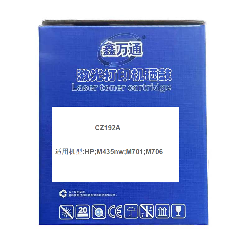 鑫万通CZ192A 硒鼓 黑色 93A 适用惠普 M435nw M701 M709高清大图