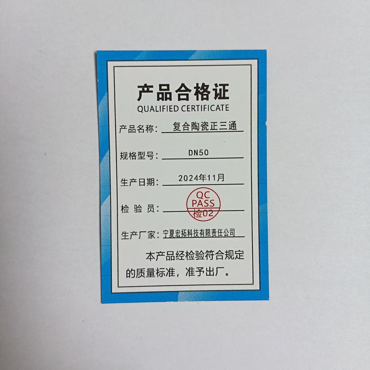 萃珑辰 复合陶瓷正三通 DN50 个高清大图