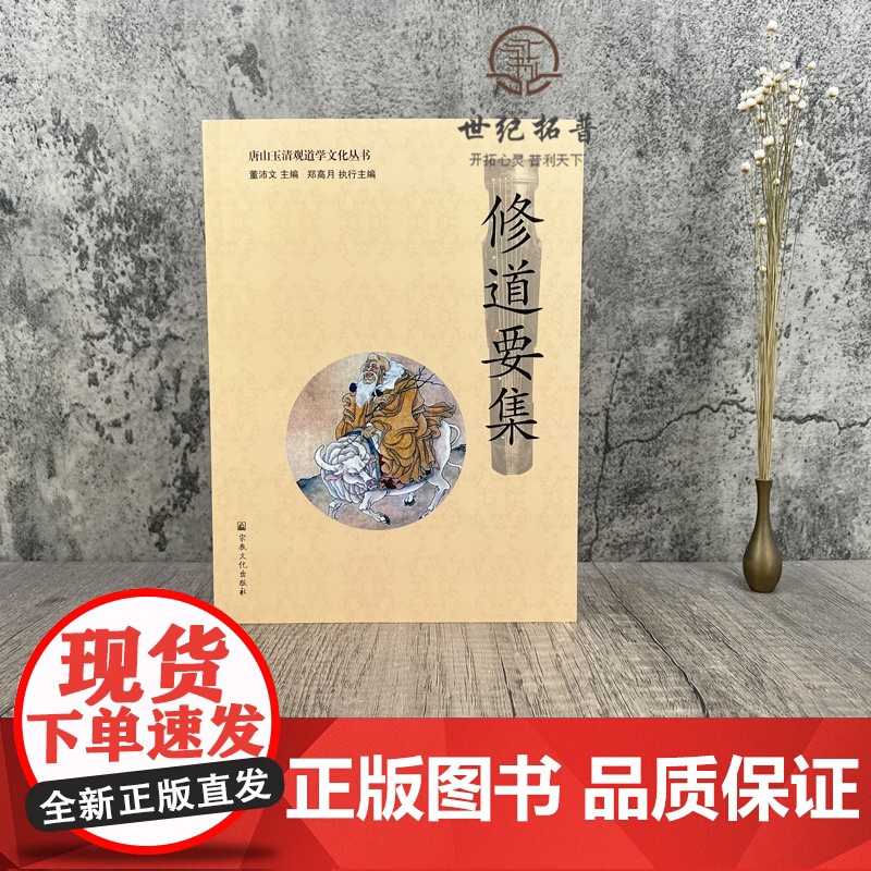 正版 唐山玉清观道学文化丛书:修道要集 董沛文/主编 宗教文化出版社道教家书籍道教家经书道家养生道家经典道教内丹高清大图