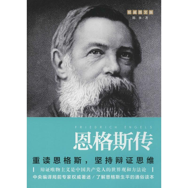 音像恩格斯传陈林 著