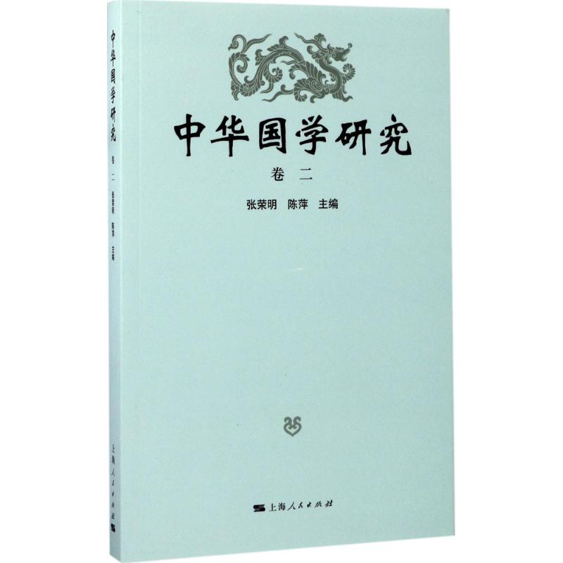 醉染图书中华国学研究9787208144378高清大图