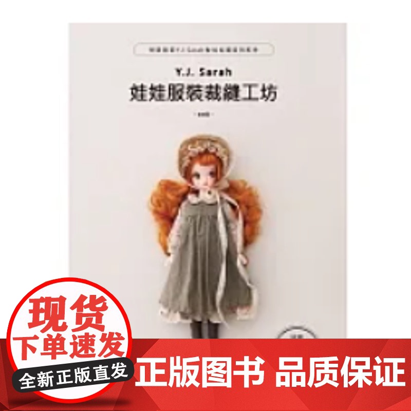 []Y.J.Sarah娃娃服装裁缝工坊:想要跟着Y.J.Sarah做娃娃服装和配件 港台原版 崔睿晋 北星高清大图