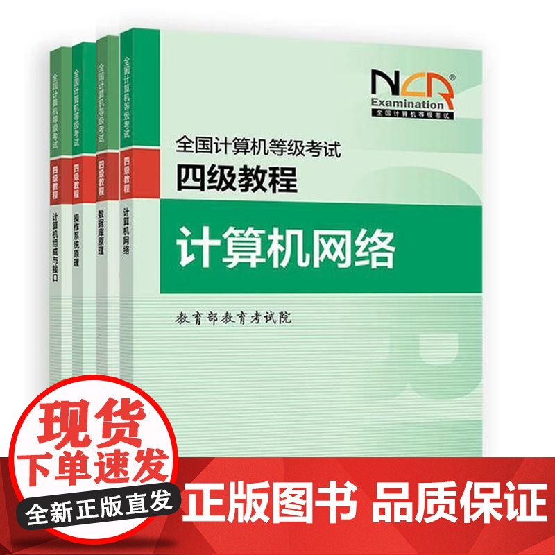 2025全国计算机等级考试四级教程 数据库原理+计算机网络+计算机组成与接口+ 作系统原理 4本
