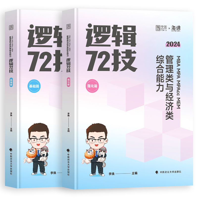 [2024]经济类396联考真题[14-23年] [正版]店李焕2024考研管理类与经济类联考 24李焕逻辑72技 mb高清大图