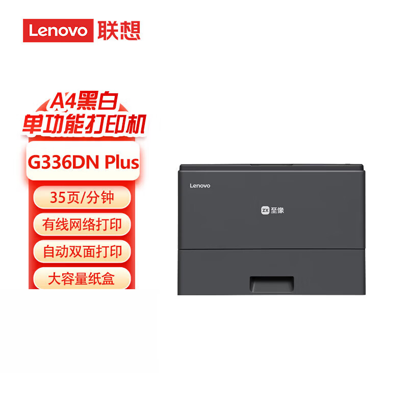 联想(Lenovo)G336DN Plus黑白激光单功能打印机 A4 自动双面
