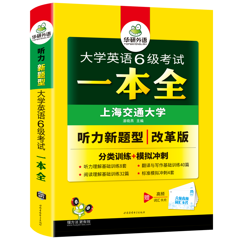 英语六级考试一本全 [正版]大学英语六级考试一本全试卷版备考2025年6月听力阅读翻译与写作分类基础专项训练书模拟冲刺c高清大图