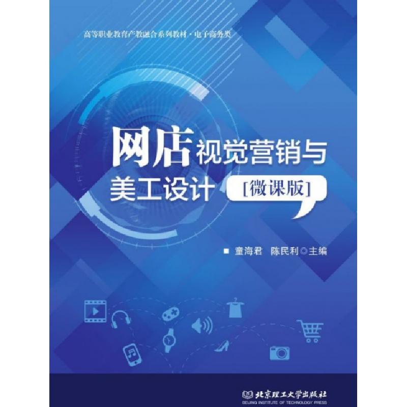 正版新书】网店视觉营销与美工设计(电子商务类微课版高等职业教