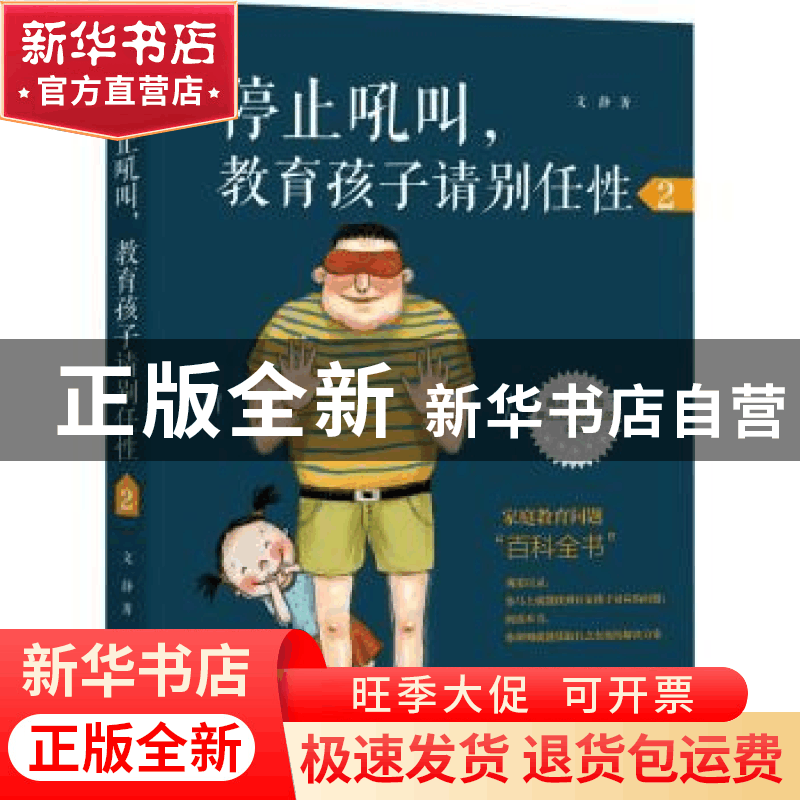 正版 停止吼叫,教育孩子请别任性(2) 文静 辽宁大学出版社 978756图片