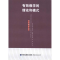 醉染图书有效教学的理论和模式9787533455279