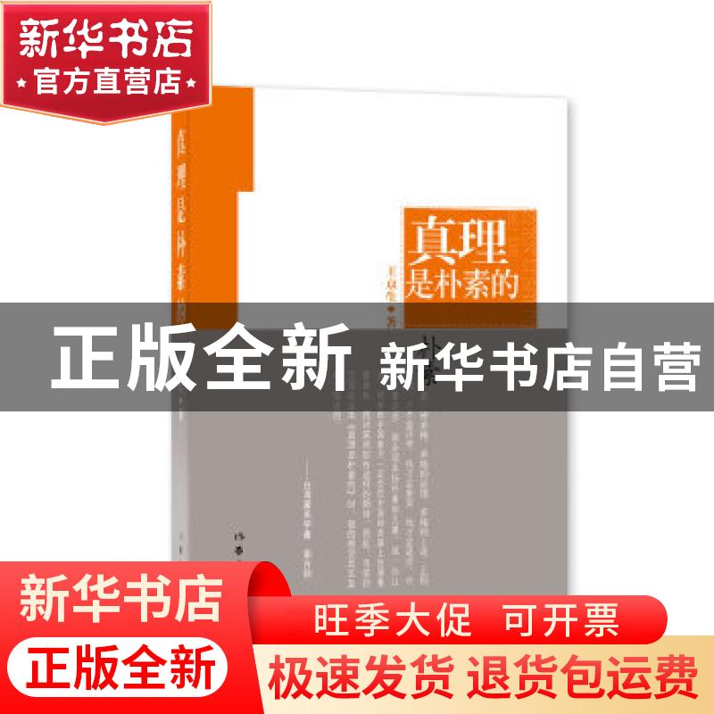 正版 真理是朴素的 王京生著 作家出版社 9787506368056 书籍