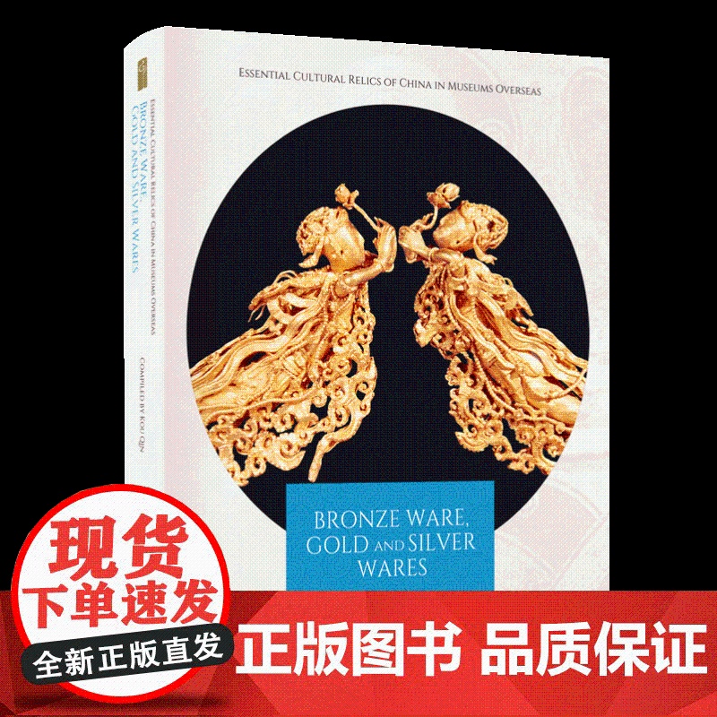 正版 海外馆藏中国文物精粹:青铜器 金银器(英) 9787508552903 五洲传播出版社 寇勤高清大图