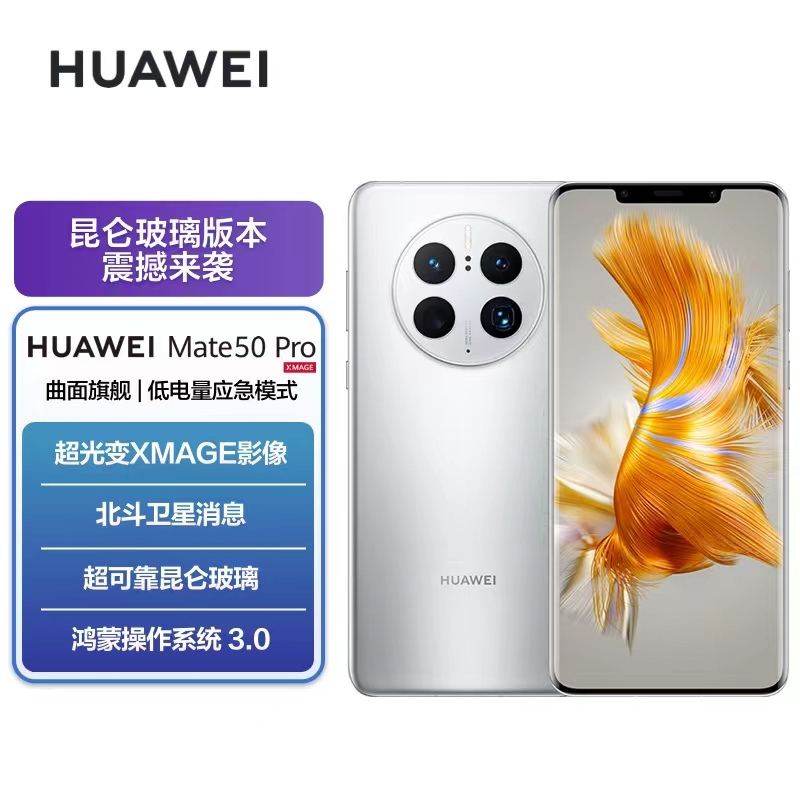 [全国联保]华为Mate50 Pro 8GB+256GB 冰霜银 昆仑玻璃 66W快充 骁龙8+芯 光变XMAGE影像 4G双卡 120Hz曲面屏 北斗卫星消息 全网通4G手机高清大图