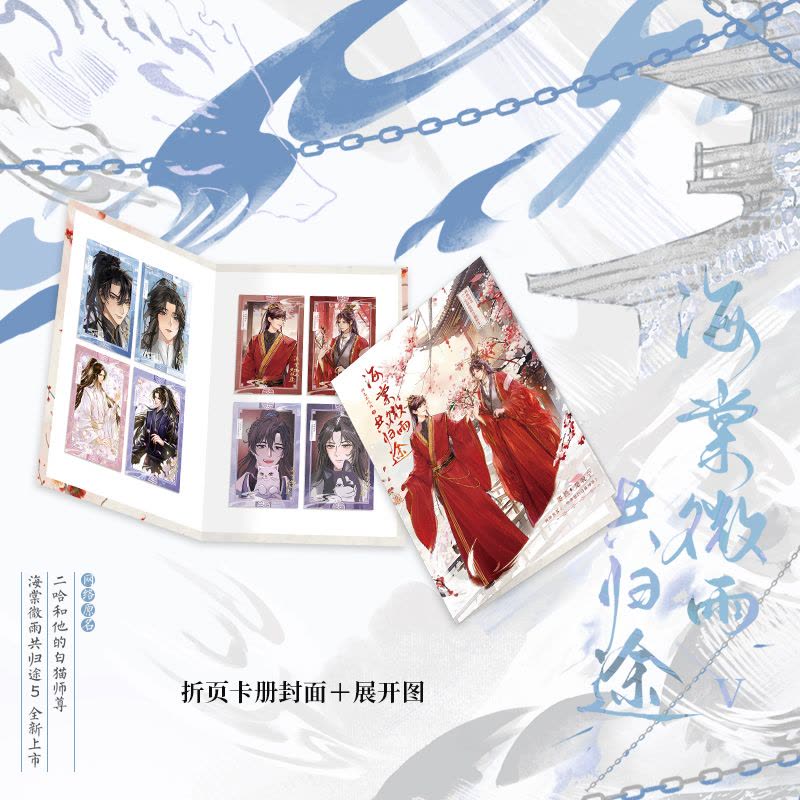 海棠微雨共归途.5[A版] [正版]飞机盒+专属店周海棠微雨共归途5