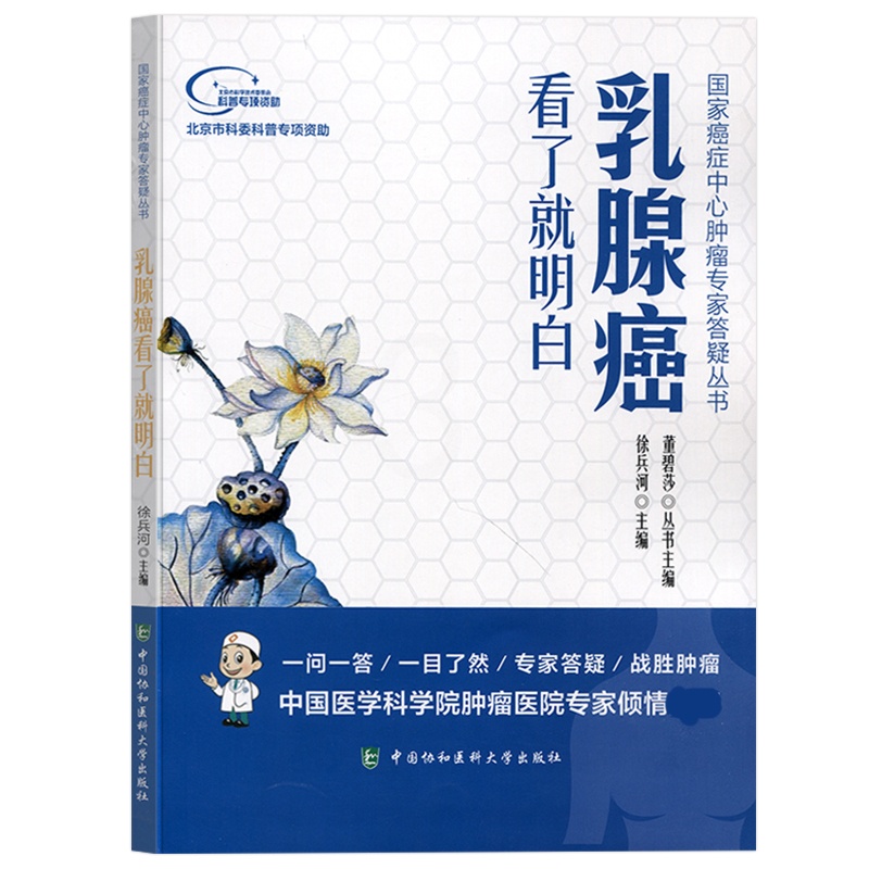 [正版]乳腺癌看了就明白徐兵河主编内科学医生医师临床诊断治疗专业书籍国家癌症中心肿瘤专家答疑丛书医学类图书中国协和医科大高清大图